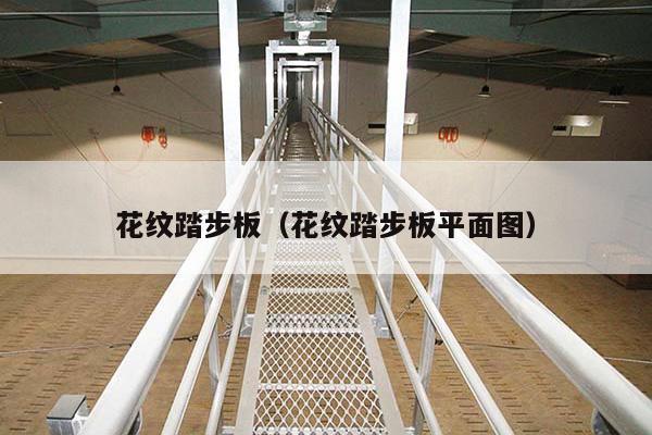 格栅踏步板详图 格栅踏步板详图图片