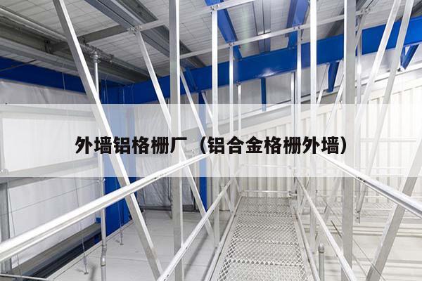安装铝合金格栅幕墙单价 铝合金格栅幕墙多少钱一平方