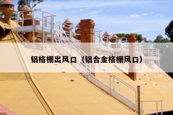 铝合金格栅计算书 铝合金格栅怎么计算面积
