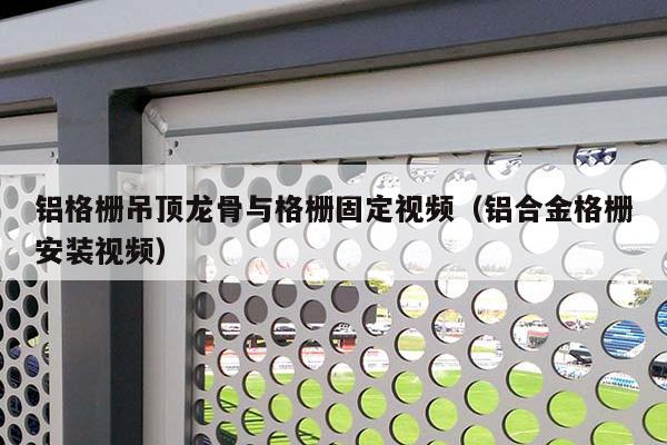 铝合金格栅插座安装方法 铝合金格栅插座安装方法图解