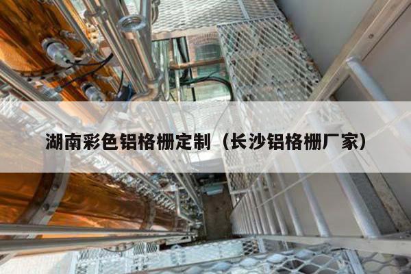 长沙铝合金格栅厂家批发 长沙铝合金格栅厂家批发市场