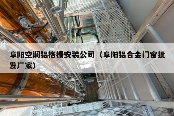 铝合金格栅窗安装工艺流程 铝合金格栅窗安装工艺流程视频