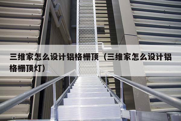 铝格栅吊顶怎么安装图