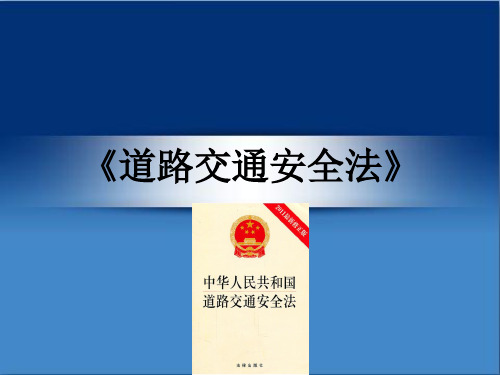 起步道路交通安全法 起步道路交通安全法律法规
