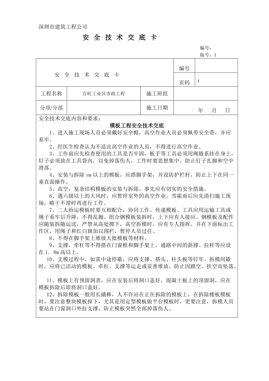 步道板维修安全技术交底 