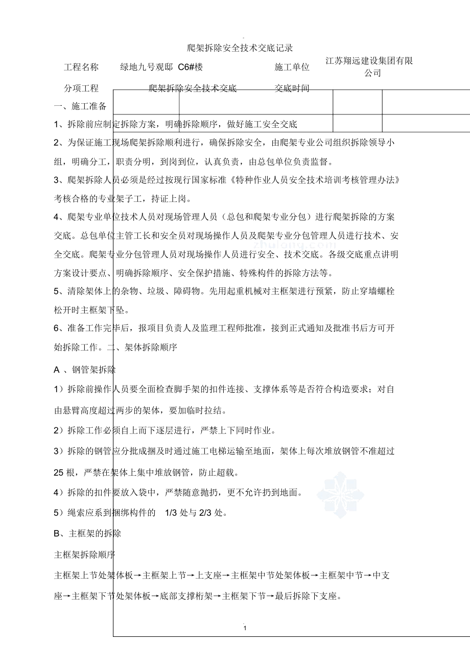 步道拆除安全技术交底 