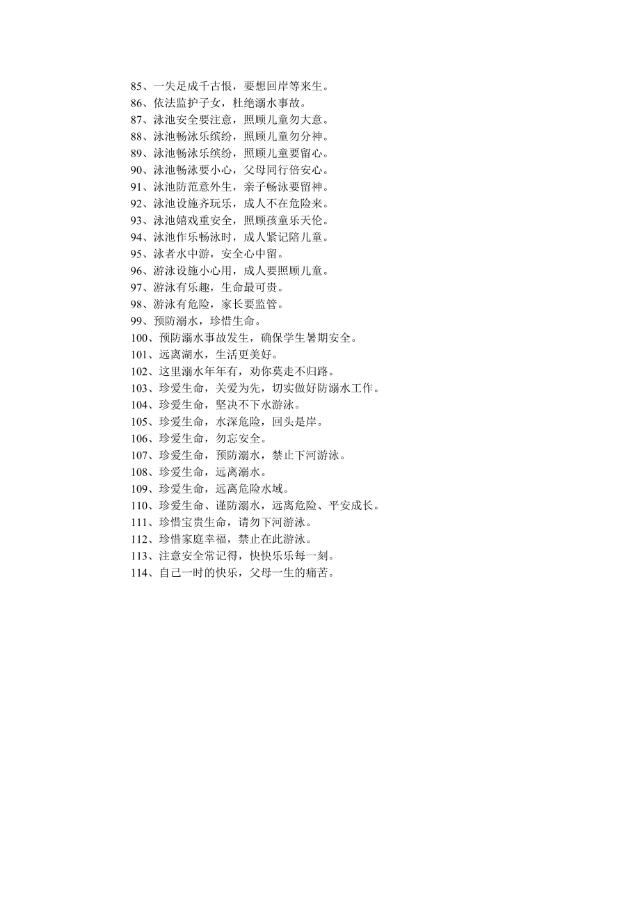 游步道安全警示标语 游步道安全警示标语怎么写
