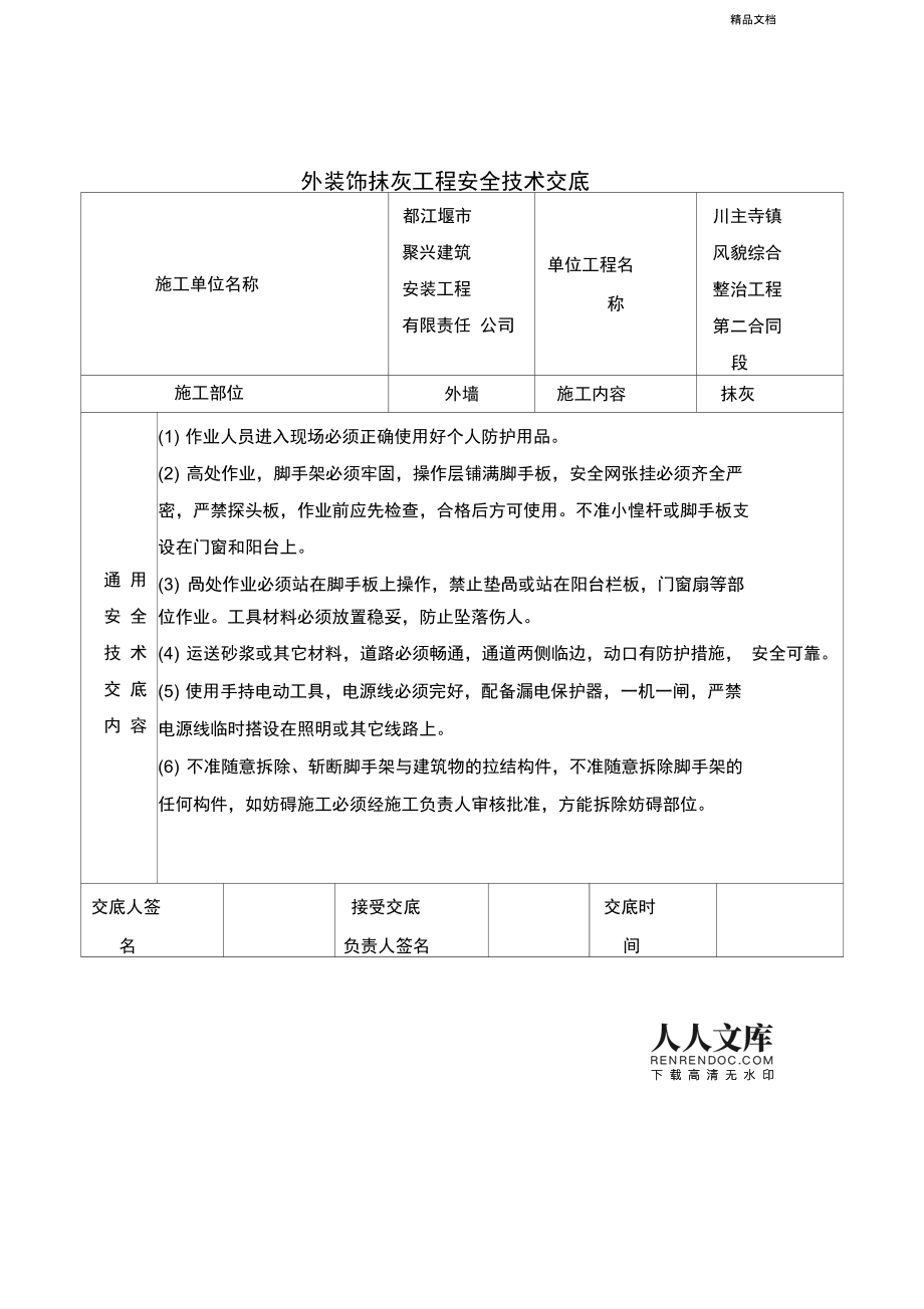 人行步道施工安全交底 人行道施工安全技术交底