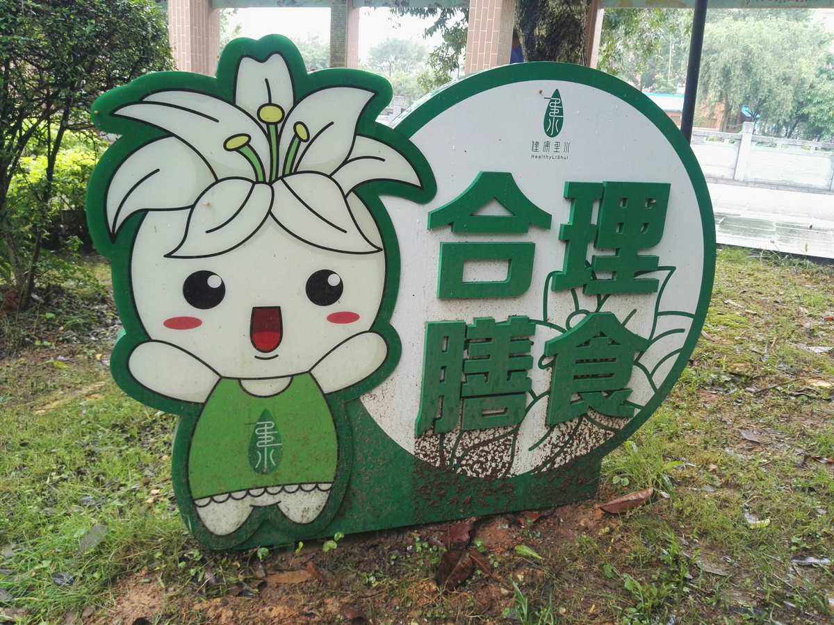 健康步道安全标识 健康步道安全标识图片