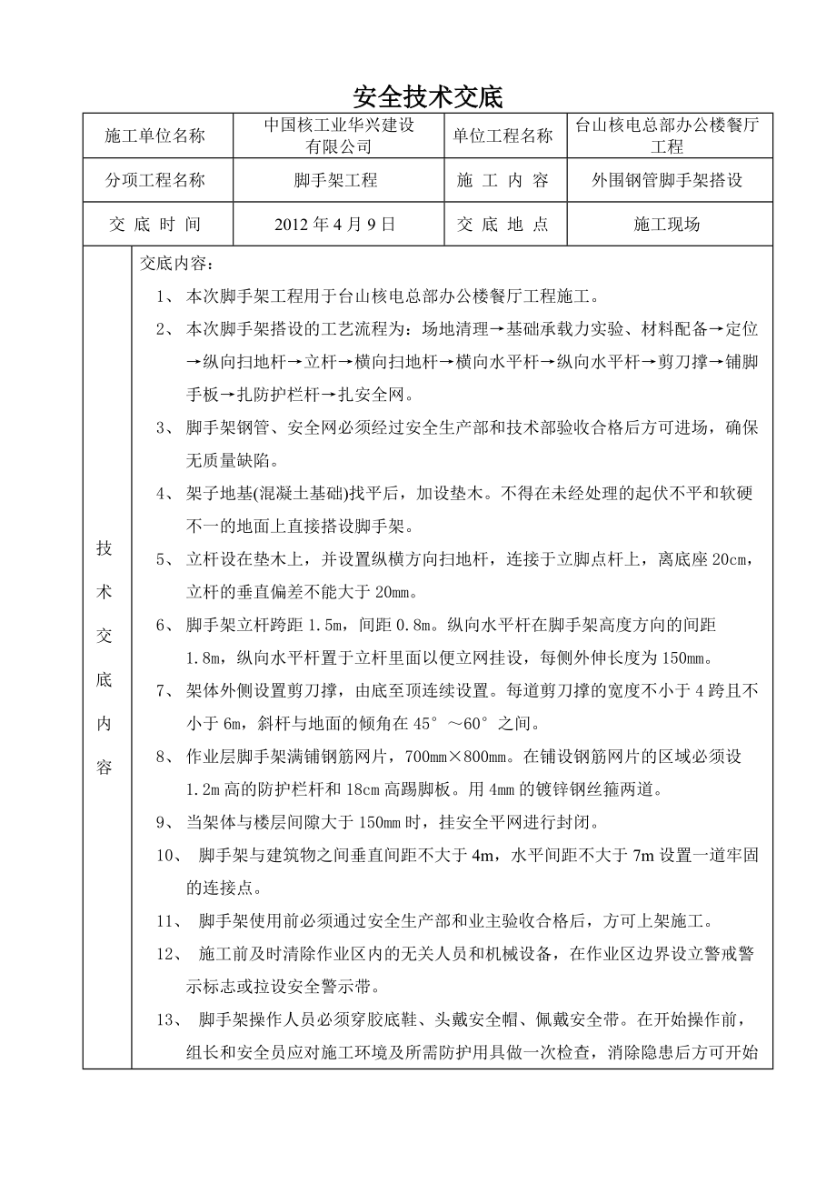 游步道施工安全技术交底 