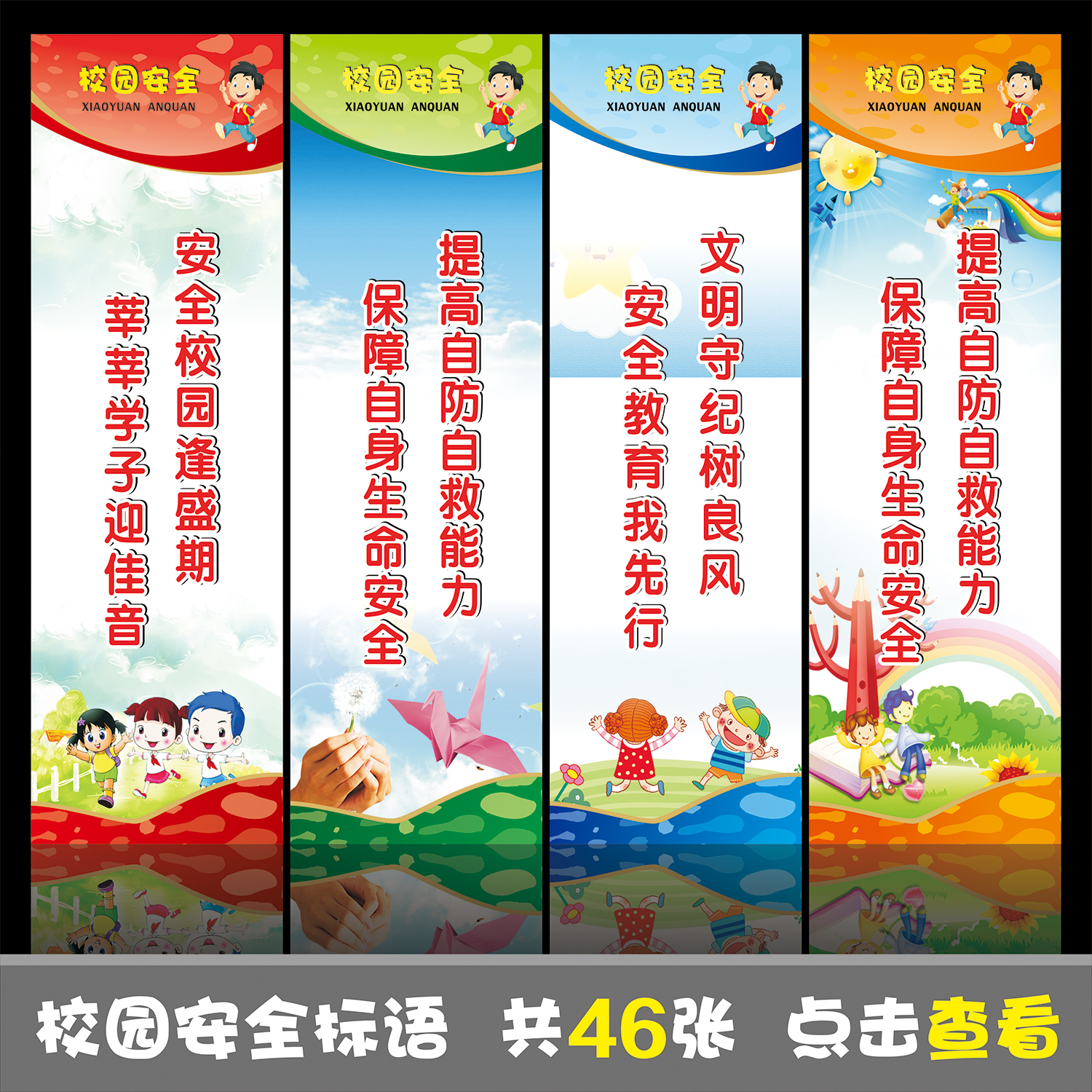 校园门口安全步道标语大全 校园门口安全步道标语大全图片