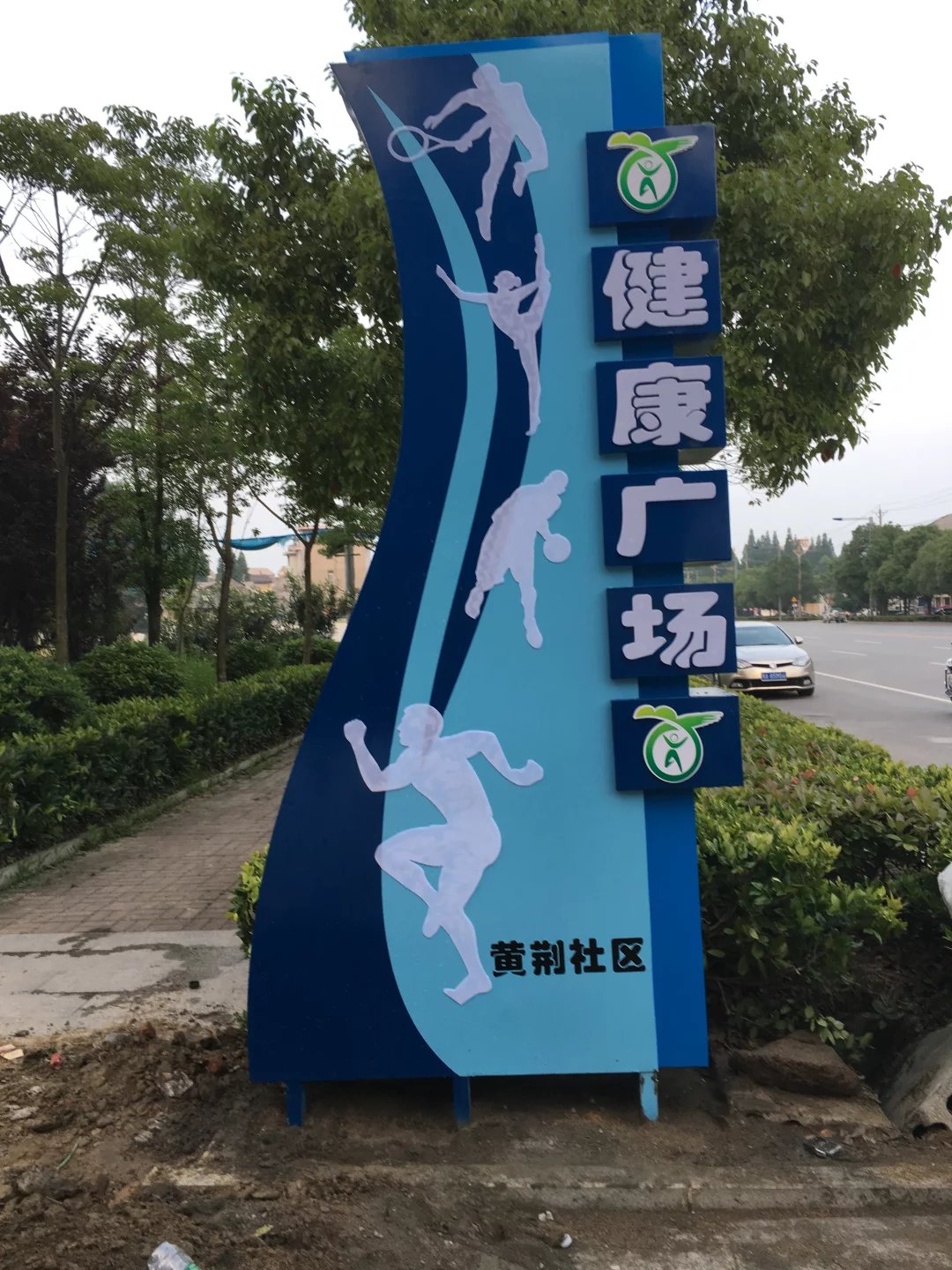 健康步道安全标牌 健康步道安全标牌图片大全