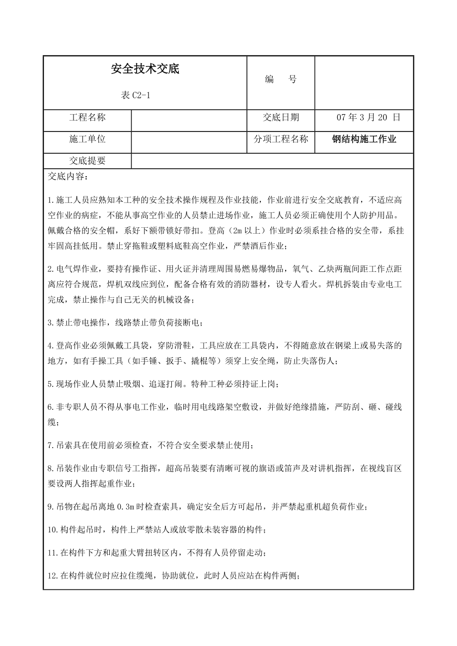 步道砖安装安全技术交底 
