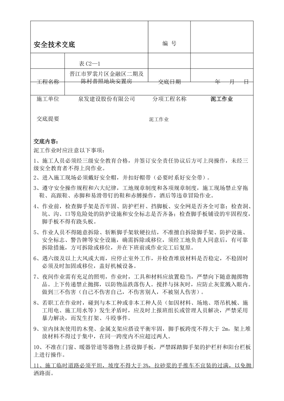 铺人行步道砖安全技术交底 