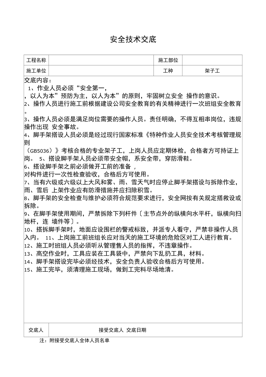 铺人行步道砖安全技术交底 