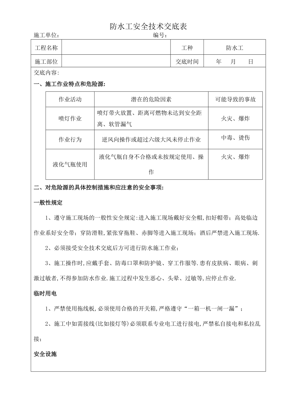 拆除步道安全技术交底 