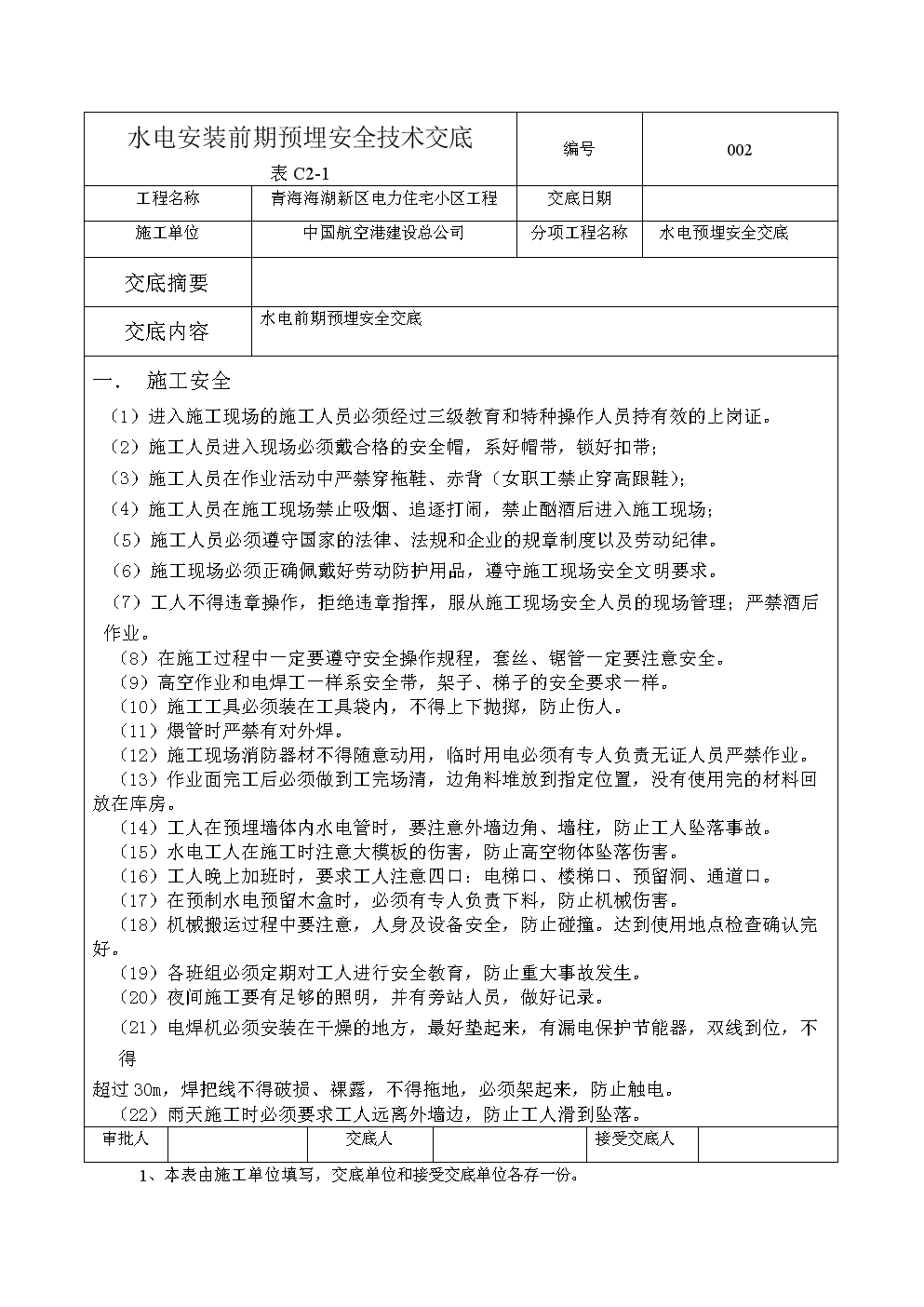 游步道施工安全技术交底.doc 
