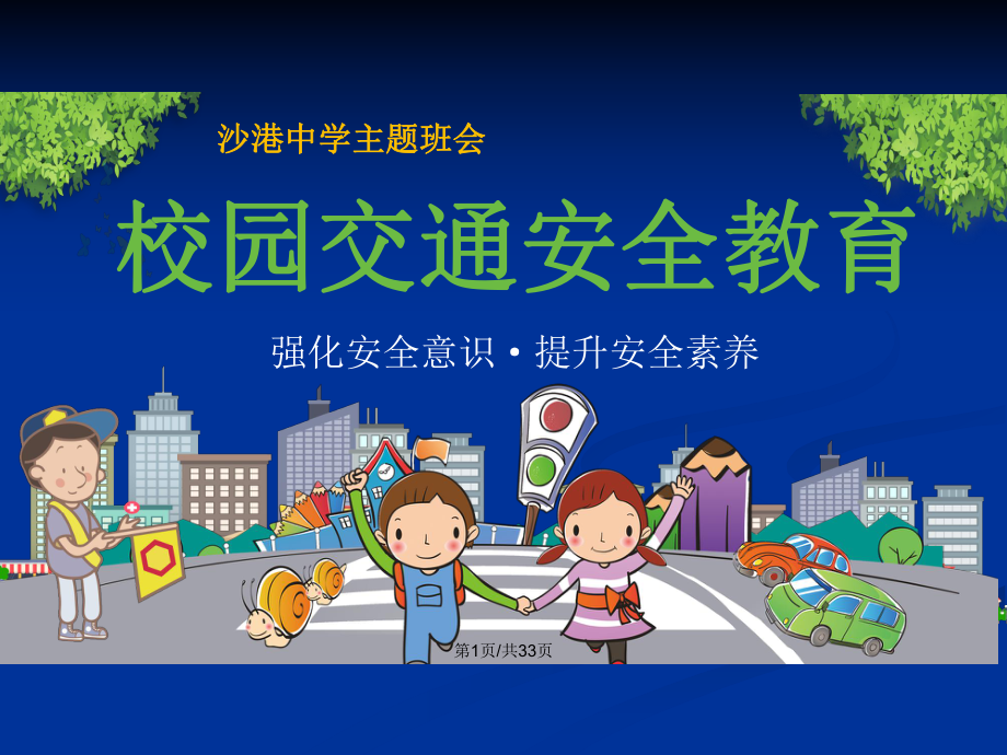 校园门口安全步道教案 校园门口安全步道教案中班