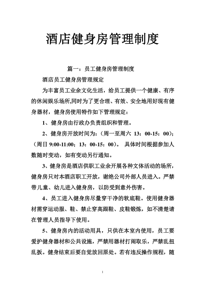 健身步道安全管理制度范本 健身步道安全管理制度范本最新