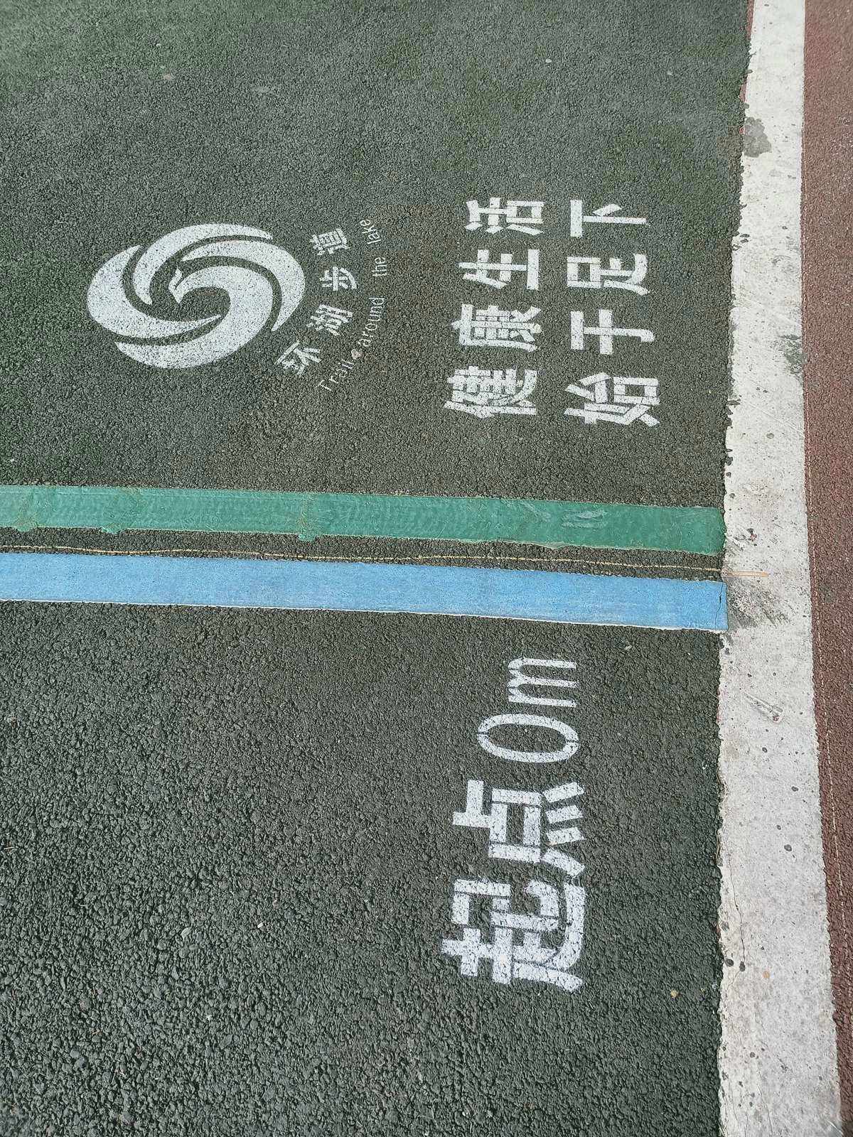 环湖步道安全排查报告 