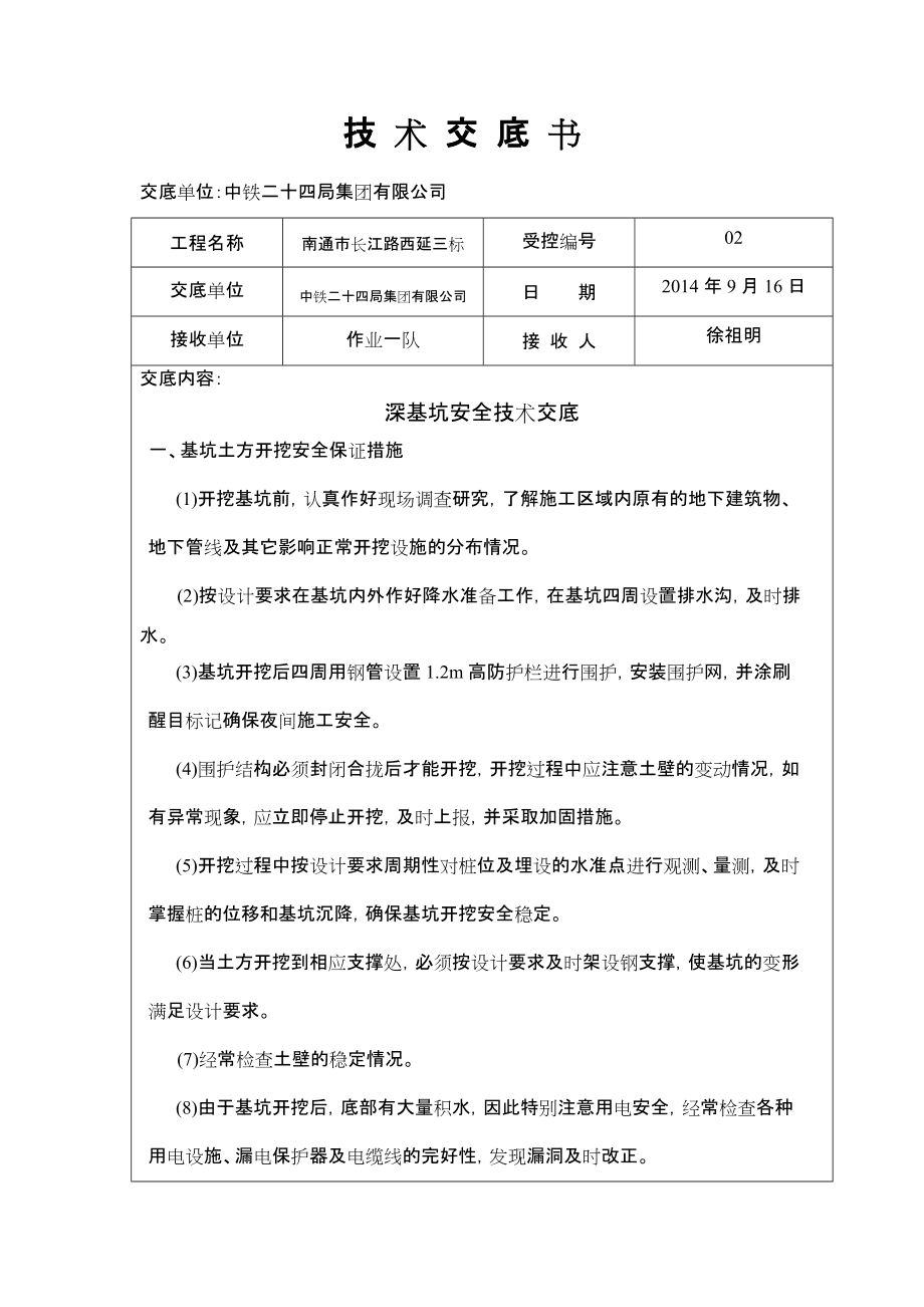 人行步道拆除安全技术交底 市政人行道面层拆除施工方案