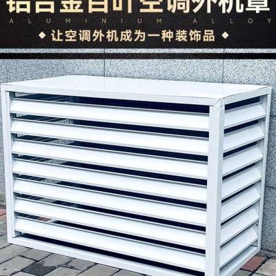 铝合金格栅空调百叶 铝合金百叶空调罩多少钱一平方
