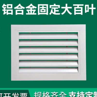 广州铝合金格栅风口 广州铝合金格栅风口生产厂家