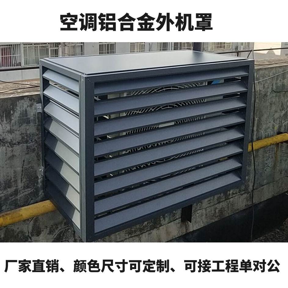 空调外铝合金格栅 空调铝合金格栅规格