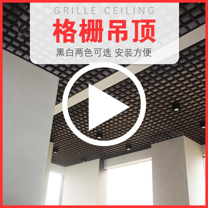 方格铝合金格栅吊顶安装 方格铝合金格栅吊顶安装视频