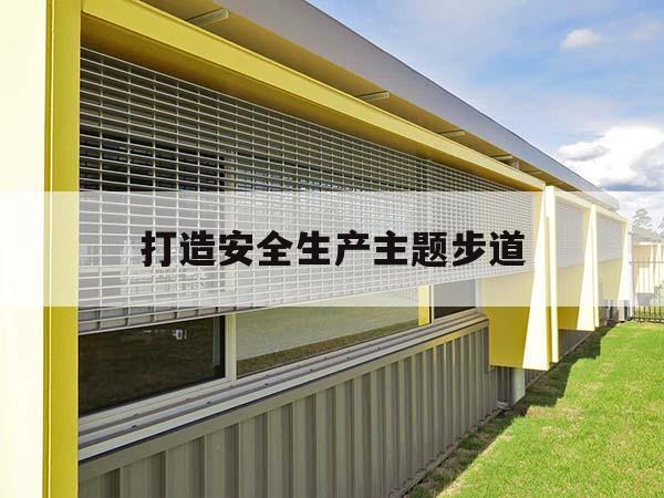 打造安全生产主题步道 