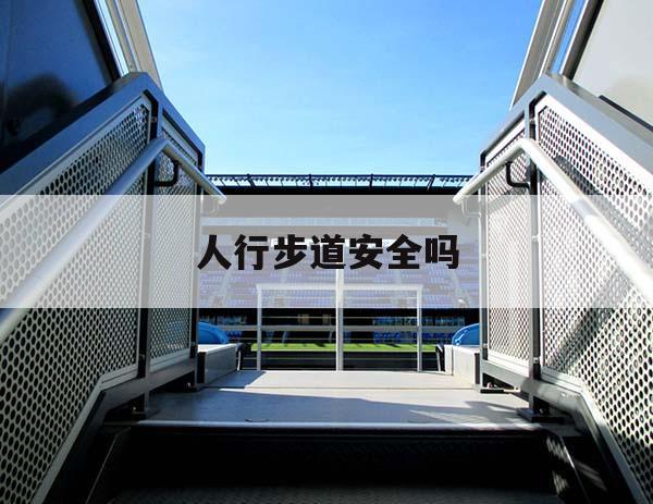 人行步道安全吗 人行步道安全吗现在